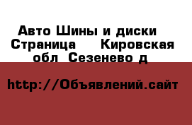 Авто Шины и диски - Страница 5 . Кировская обл.,Сезенево д.